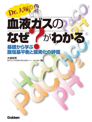 cover image of Dr.大塚の血液ガスのなぜ?がわかる  基礎から学ぶ酸塩基平衡と酸素化の評価